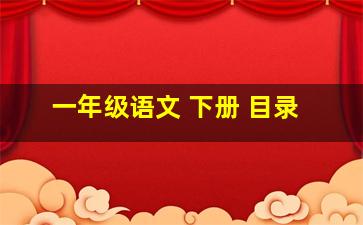 一年级语文 下册 目录